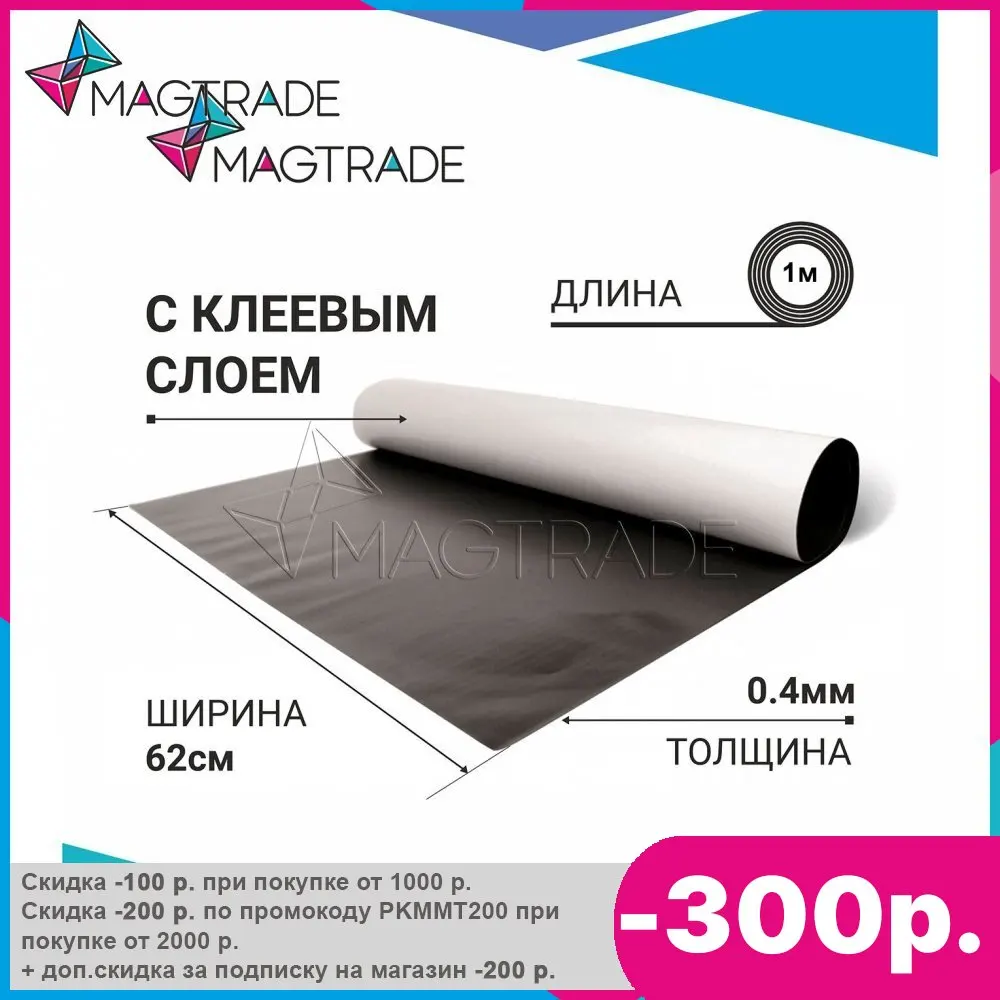 ΠΠ°Π³Π½ΠΈΡΠ½ΡΠΉ Π²ΠΈΠ½ΠΈΠ» Ρ ΠΊΠ»Π΅Π΅Π²ΡΠΌ ΡΠ»ΠΎΠ΅ΠΌ 0,62 Ρ
1 ΠΌ, ΡΠΎΠ»ΡΠΈΠ½Π° 0,4 ΠΌΠΌ, Π»ΠΈΡΡ ΠΠ°Π³Π½ΠΈΡΠ½ΡΠΉ Π²ΠΈΠ½ΠΈΠ» Ρ ΠΊΠ»Π΅Π΅Π²ΡΠΌ ΡΠ»ΠΎΠ΅ΠΌ 0,62 Ρ
1 ΠΌ, ΡΠΎΠ»ΡΠΈΠ½Π° 0,4 ΠΌΠΌ, Π»ΠΈΡΡ