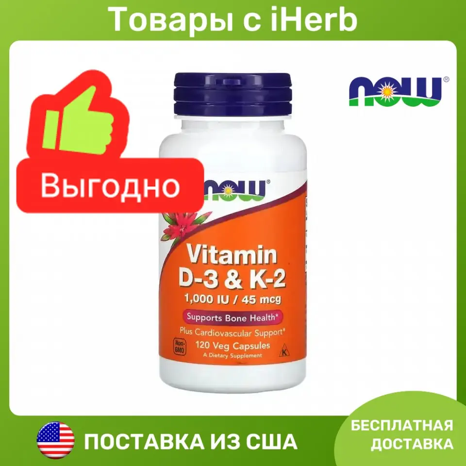NOW Foods, витамины D3 и K2, 120 растительных капсул