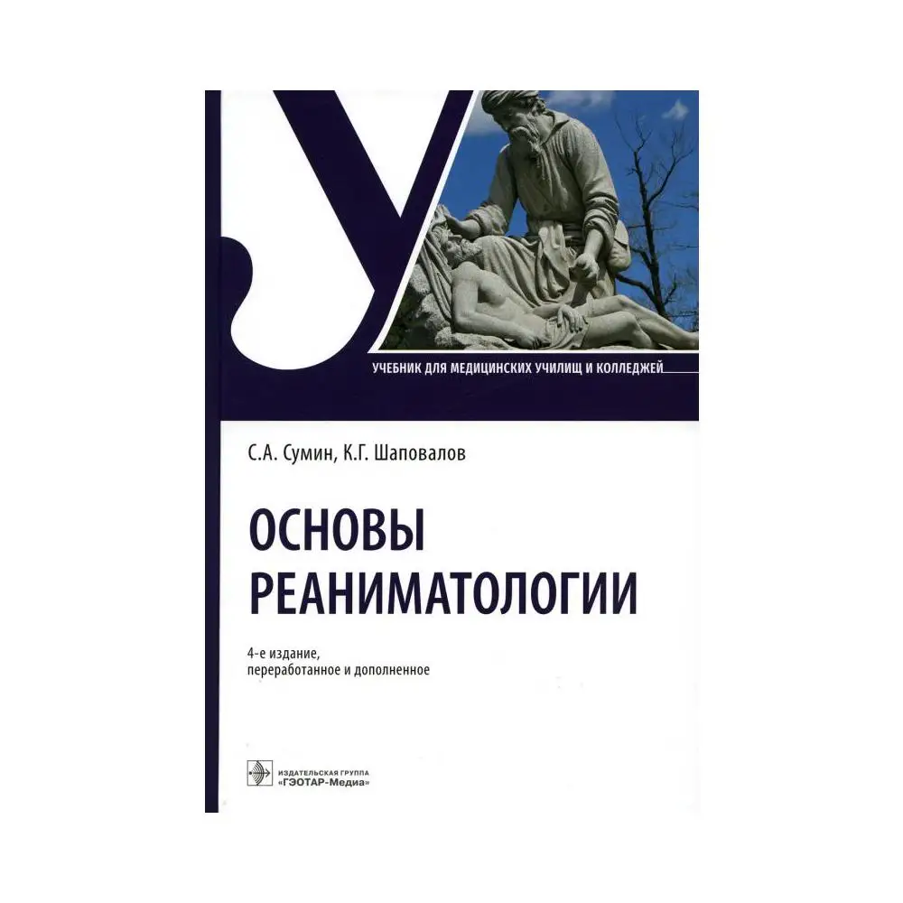 Анестезия и реаниматология книга. Учебник сумин реаниматология. Неотложные состояния учебник. Основы реаниматологии сумин. Анестезиология и реаниматология книга.
