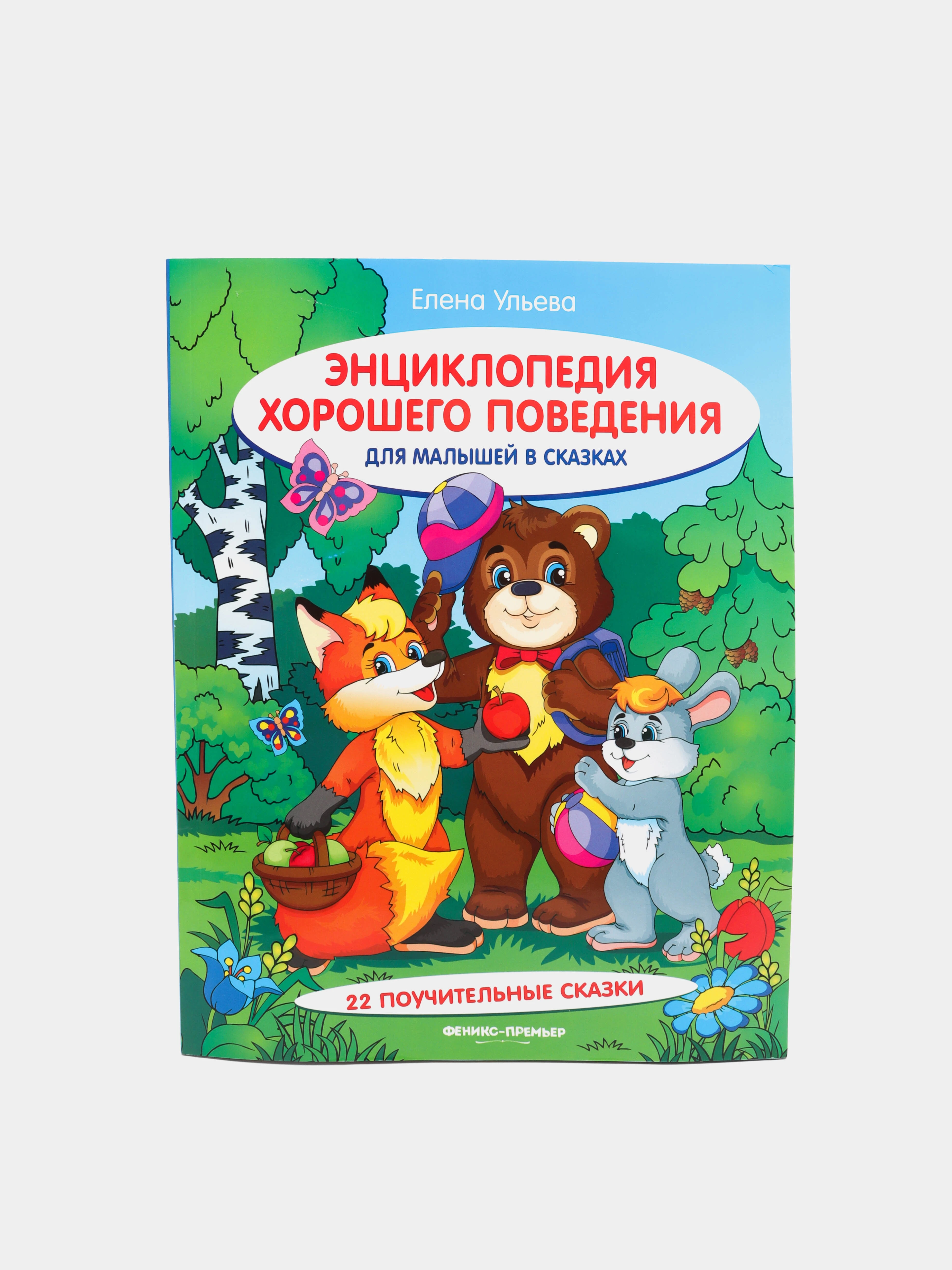 Сказки энциклопедия для детей. Энциклопедия хорошего поведения желтая. энциклопедия хорошего поведения желтая большая. энциклопедия лучших игр.