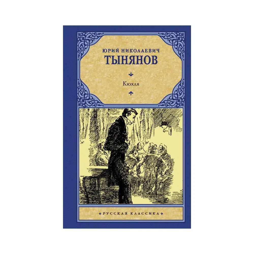 Автор кюхля 7. Кюхля. Автор кюхля 7. Кюхля. Тынянов кюхля.