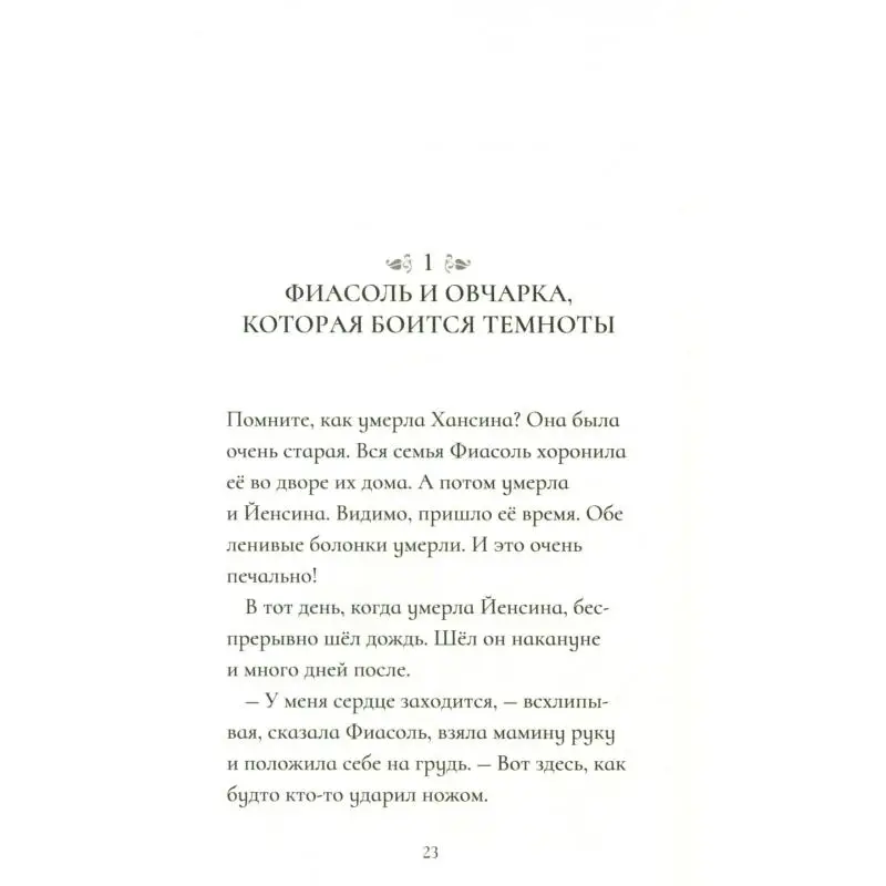 Книга Фиасоль никогда не сдается Гуннарсдоухтир Кристин Хельга Книга Фиасоль никогда не сдается Гуннарсдоухтир Кристин Хельга