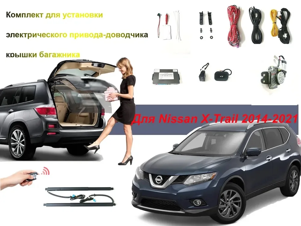 

Электропривод багажника для Nissan X-Trail III T32 2014-2022 с датчиком ноги доводчики пятой двери упор дотяжка привод стойка