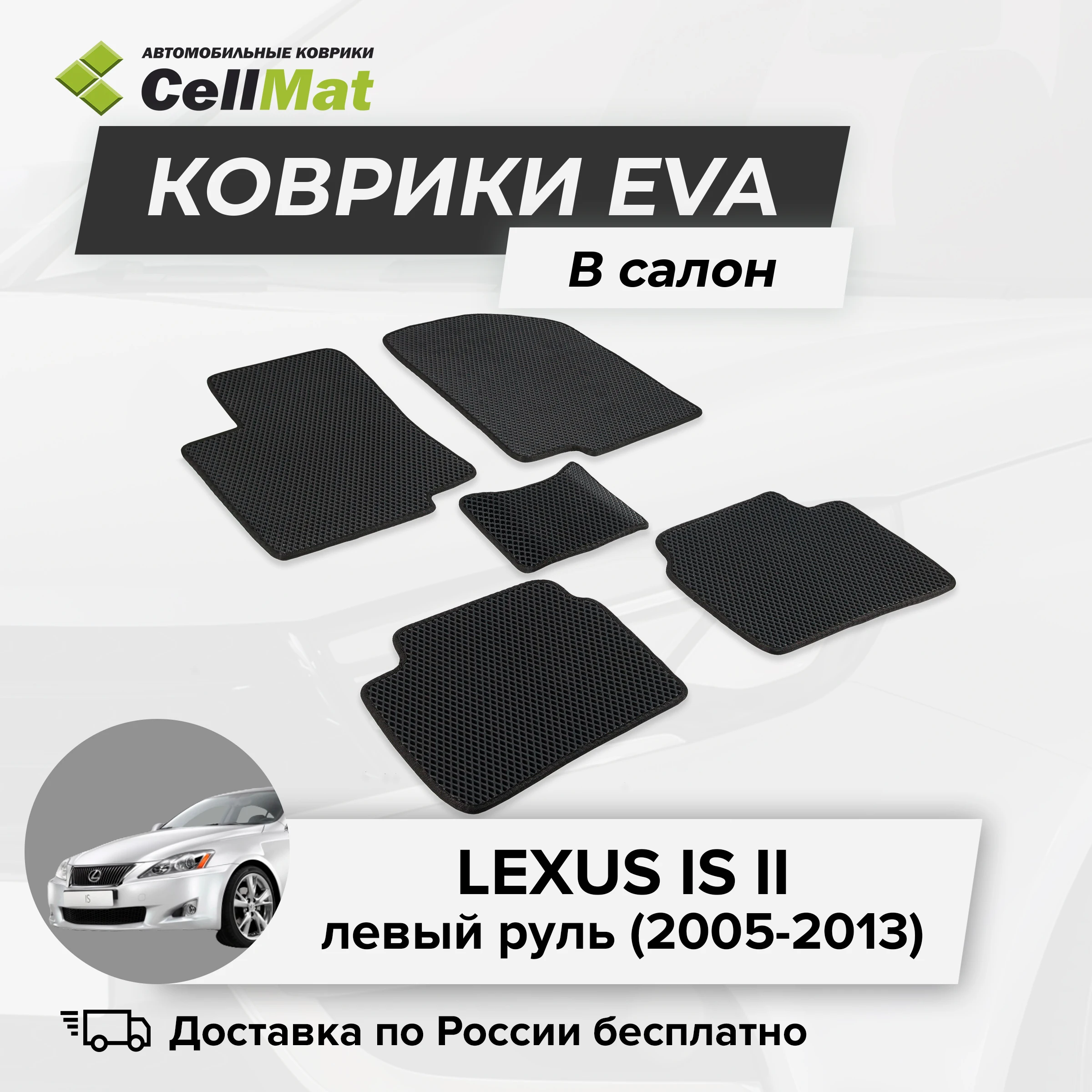 ЭВА ЕВА EVA коврики CellMat в салон Lexus IS II Лексус 2-ое поколение 2005-2013