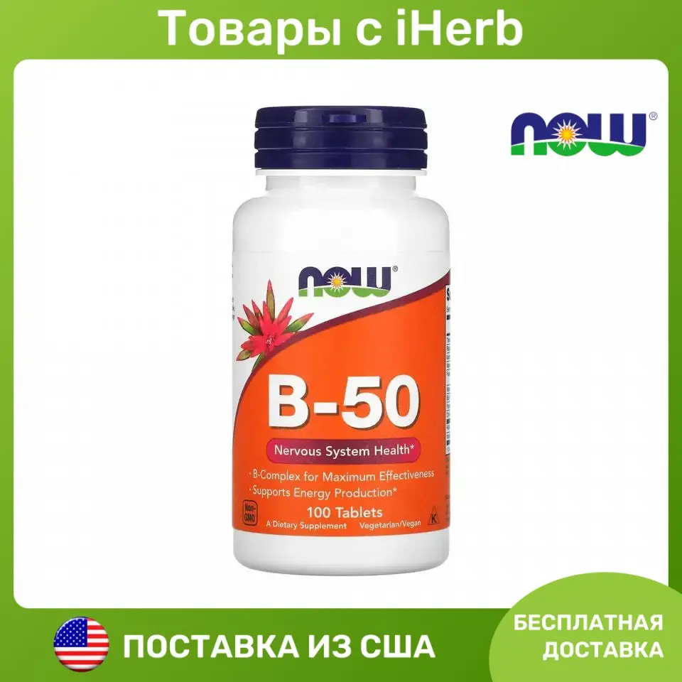 NOW Foods B-50 Комплекс с витаминами группы В, 100 таблеток