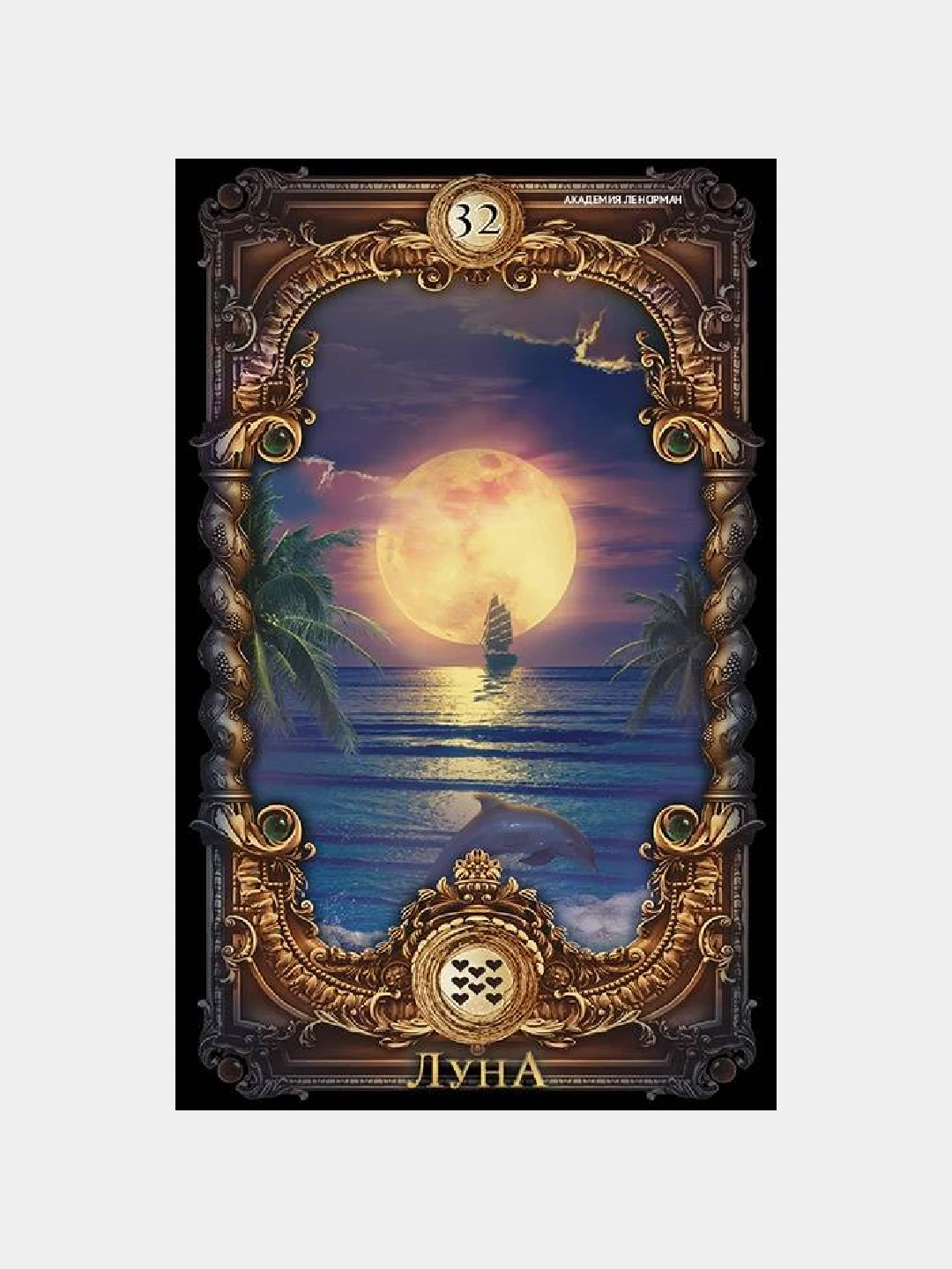Карта луна в таро и ленорман. 32 карта ленорман. Ленорман оракул полной луны. Оракул тайны старого замка галерея. Карта луна ленорман.