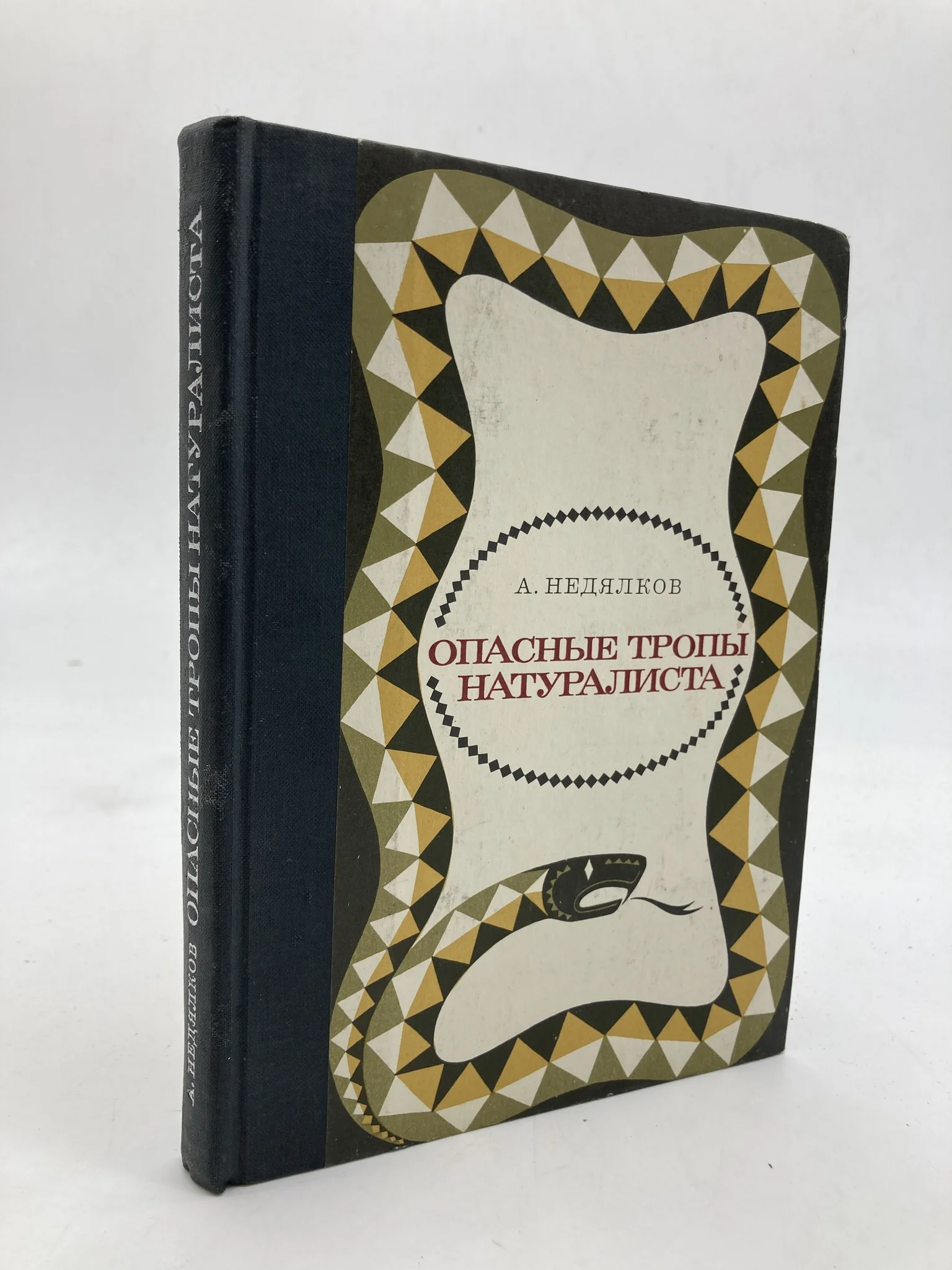 коты воители книга опасная тропа. книги о змееловах вк. опасные тропы читать. опасные тропы читать. тропы натуралиста.