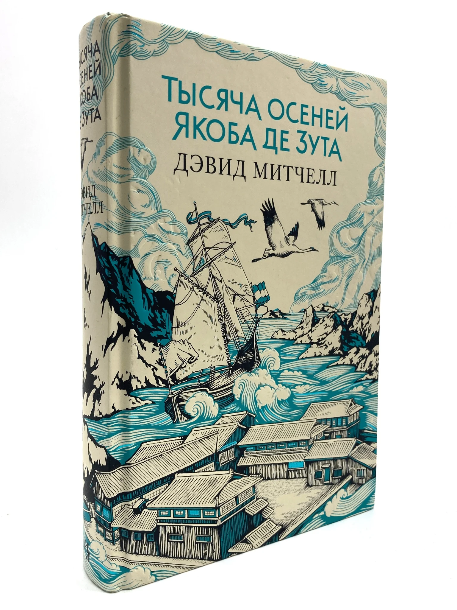 Тысяча осеней якоба де зута иллюстрации. Тысяча осеней якоба де зута дэвид митчелл. Тысяча осеней якоба де зута книга. Тысяча осеней якоба де зута дэвид митчелл. Книга митчелл тысяча осеней.