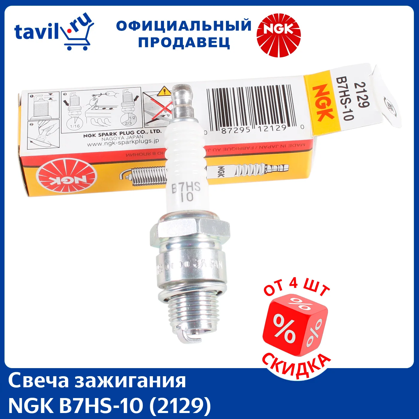 Свеча зажигания NGK B7HS-10 (2129) со съемной контактной гайкой (1 шт.)