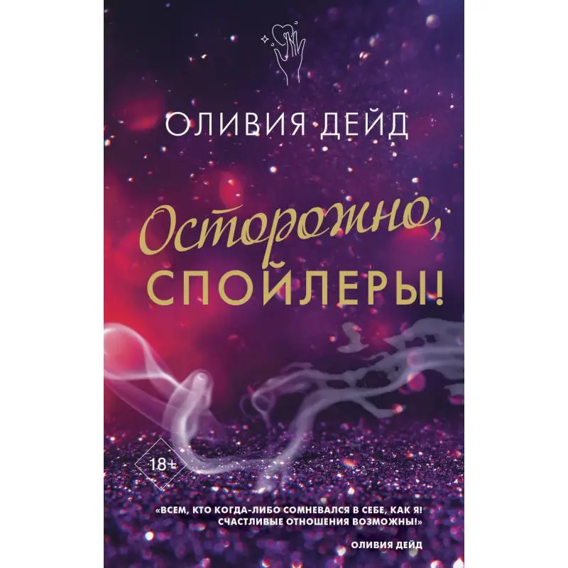 Книга Осторожно, спойлеры! Дейд Оливия