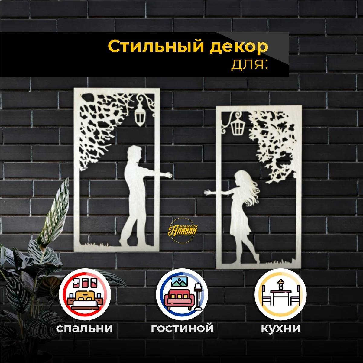 Декоративное панно на стену "Влюбленные", декор для стен из дерева ...