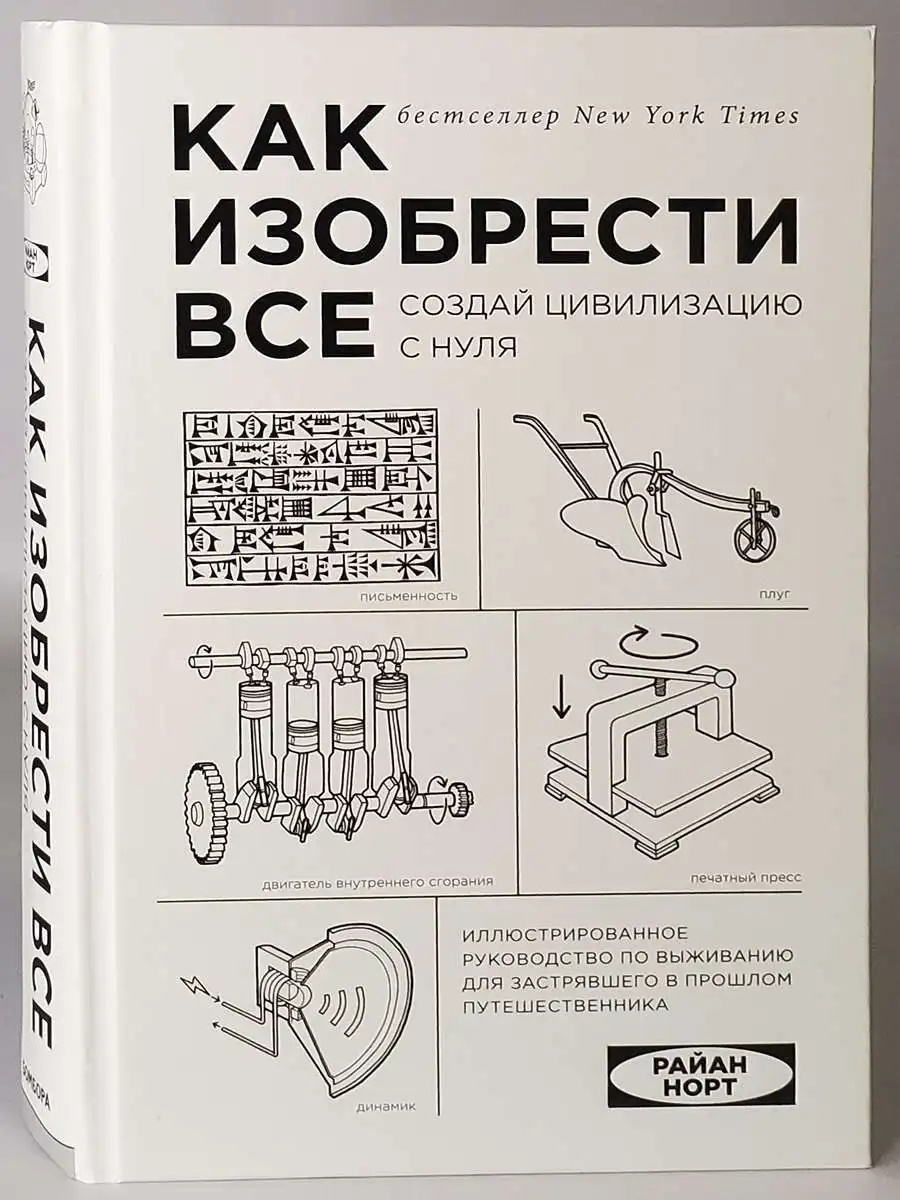 Иллюстрации для научно-популярной и технической литературы. Построить цивилизацию с нуля книга. "как изобрести все. Книга изобретать. Норт р.