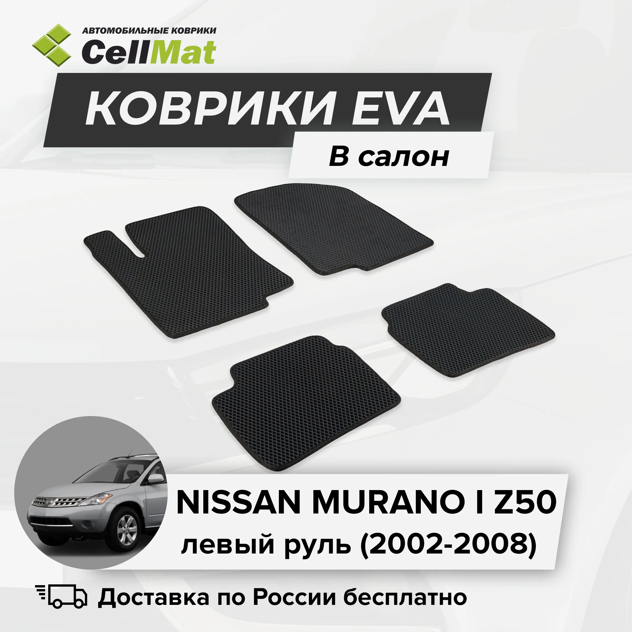 ЭВА ЕВА EVA коврики CellMat в салон Nissan Murano I Z50 Ниссан Мурано 1-ое поколение 2002-2008 -