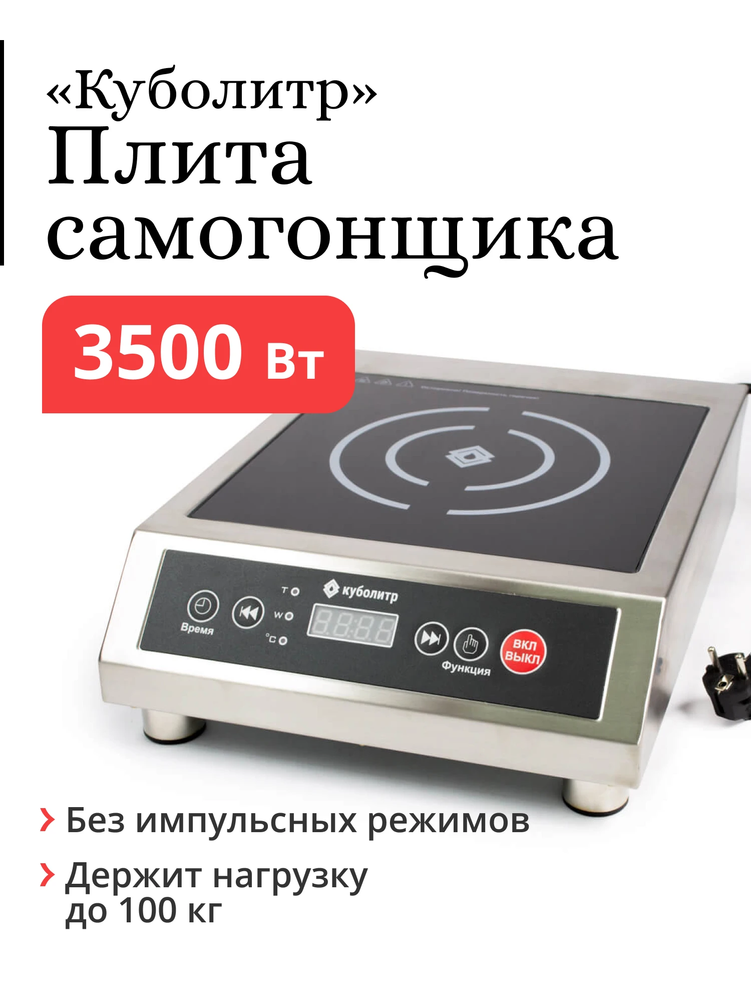 Плита Куболитр индукционная 3500 Вт для самогоноварения |