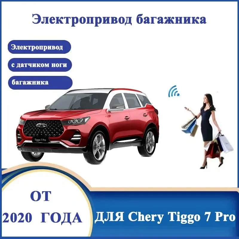 

Электропривод багажника для Chery Tiggo 7 Pro 2020-2024 с датчиком ноги доводчики пятой двери упор дотяжка привод стойка замок