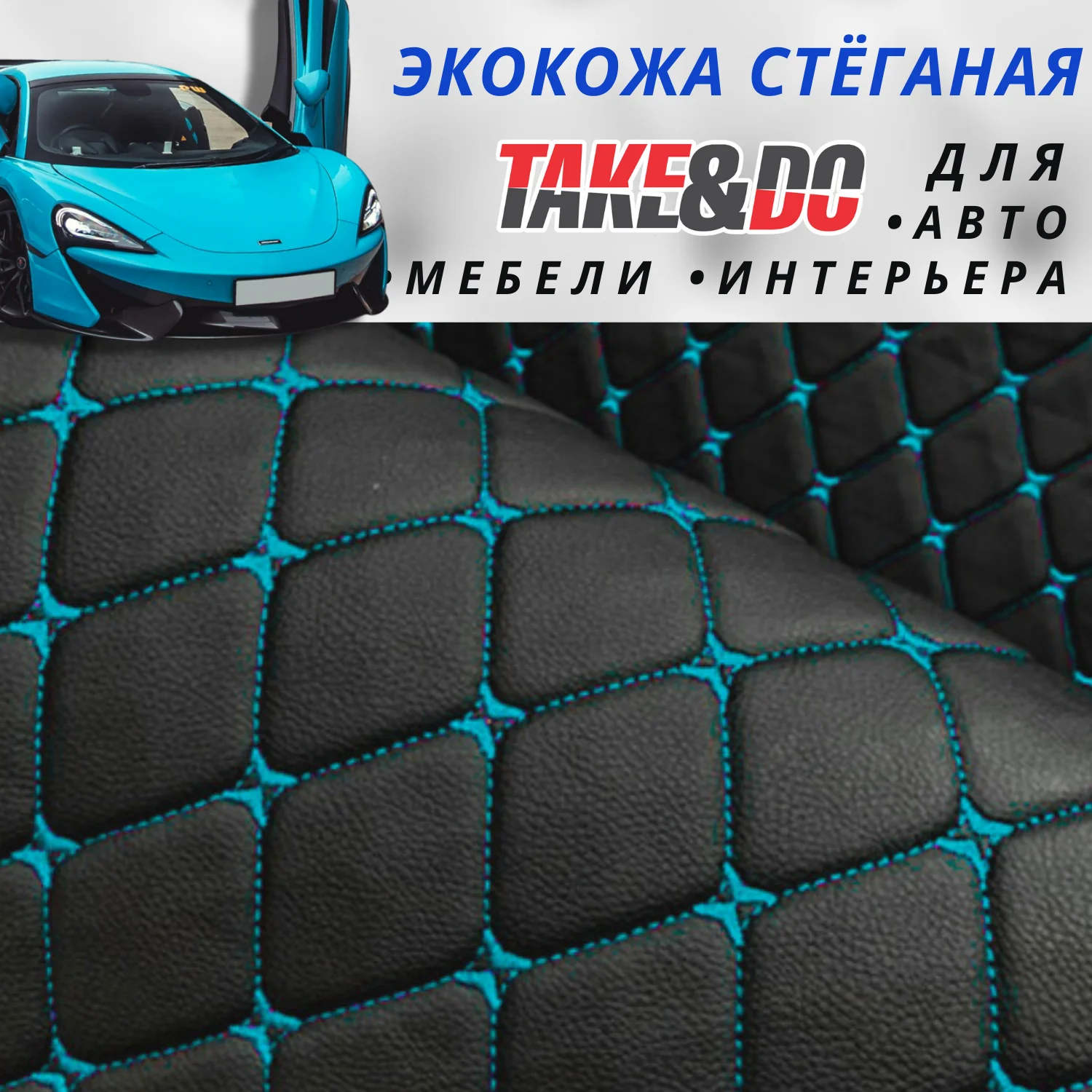 Экокожа Take&Do, цв Черный, Ромб, нить Голубая /*, ширина 150 см