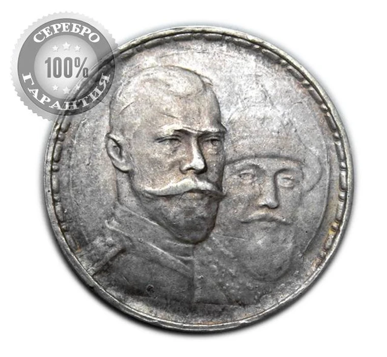 Купить Рубль 300 Лет Дома Романовых