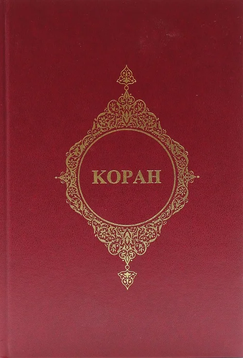 

Священный Коран и его русское значение Священный Коран исламская религия Пророк