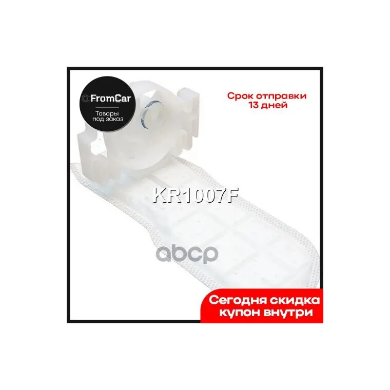 Сетка-Фильтр Для Бензонасоса Krauf арт. KR1007F |