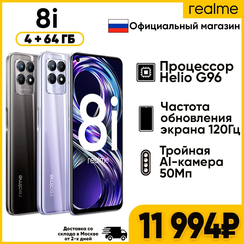  Смартфон realme 8i 4+64 ГБ [Экран 120 Гц, Аккумулятор 5000 мАч] 