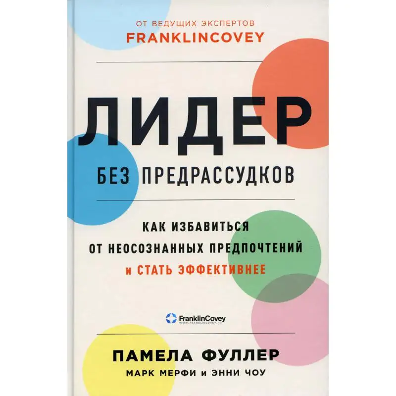Лидер без предрассудков: Как избавиться от неосознанных предпочтений и стать эффективнее Фуллер Памела, Мерфи Марк, Чоу Энни
