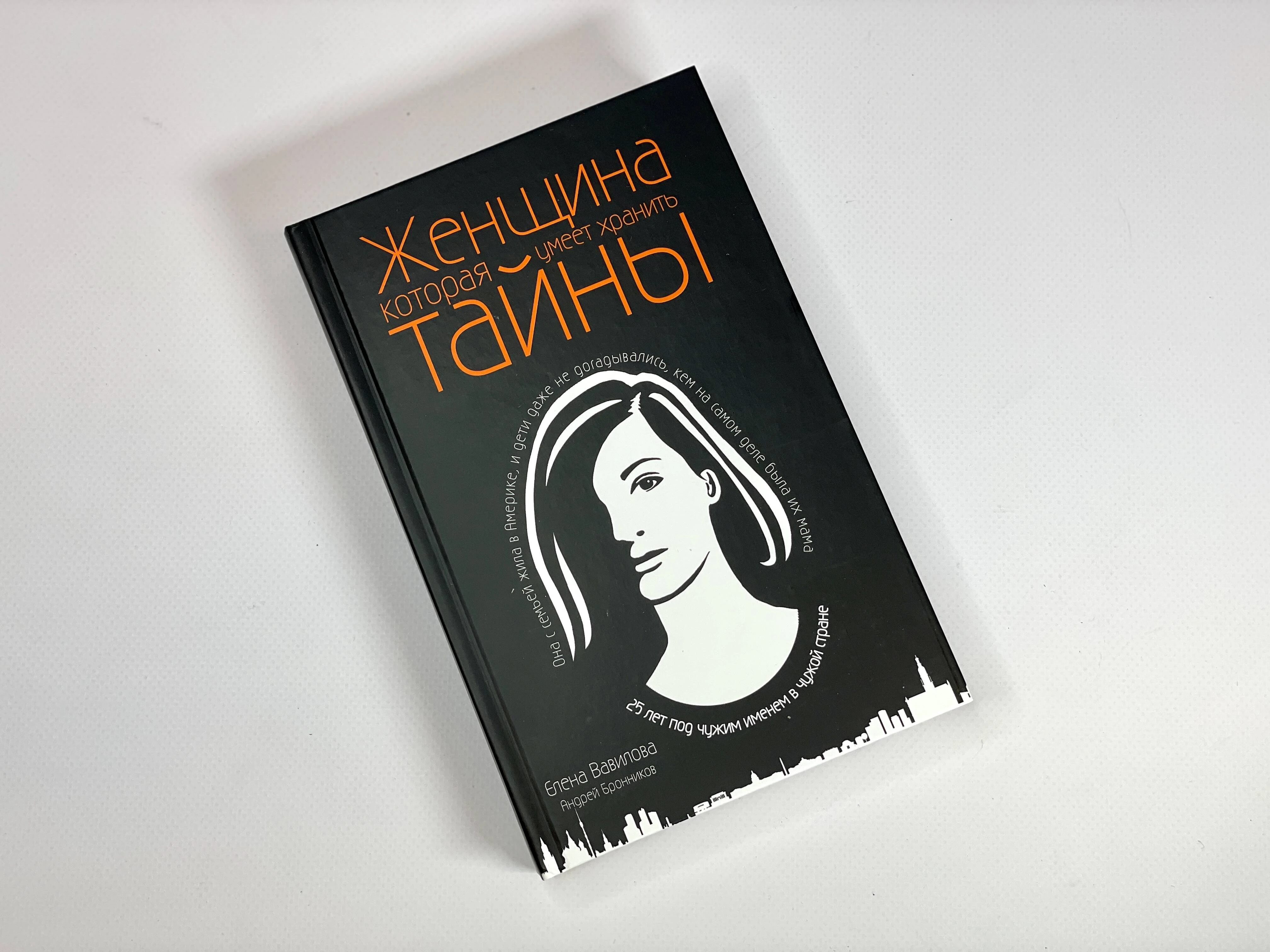 вавилова женщина которая умеет хранить тайны. елена вавилова книга женщина, которая умеет. женщина которая умела хранить тайны читать. андрей бронников и елена вавилова. женщина которая умела хранить тайны читать.