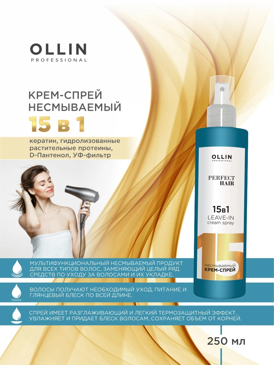Крем-спрей несмываемый 15 в 1 Ollin Perfect Hair 250 мл | AliExpress