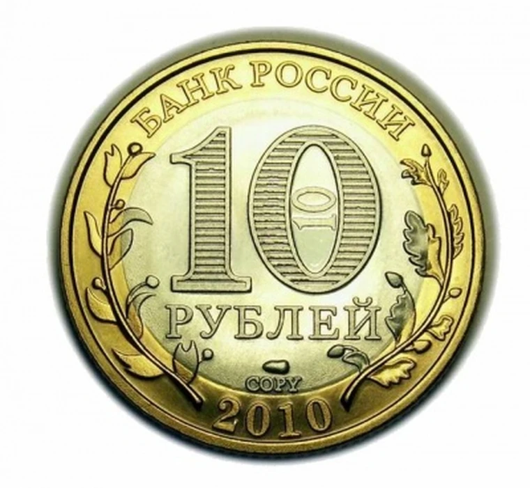 Янао 10 Рублей 2010 Года Купить