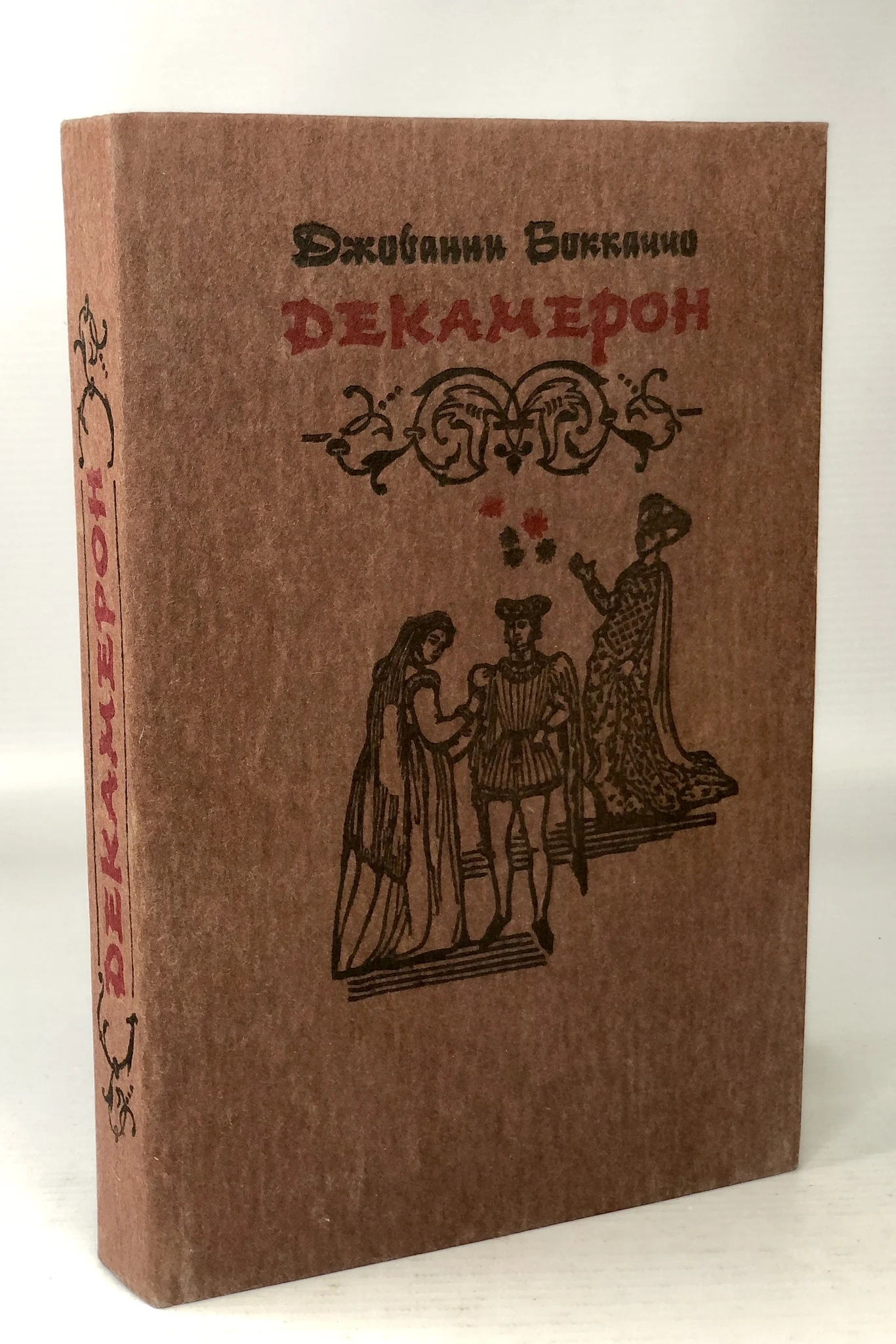 декамерон отзывы. декамерон отзывы. декамерон джованни боккаччо книга. декамерон отзывы. декамерон отзывы.