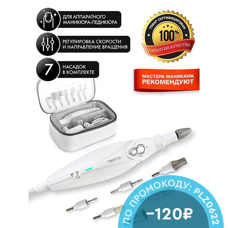 Профессиональный аппарат для маникюра и педикюра набор из 7 насадок 2 скорости