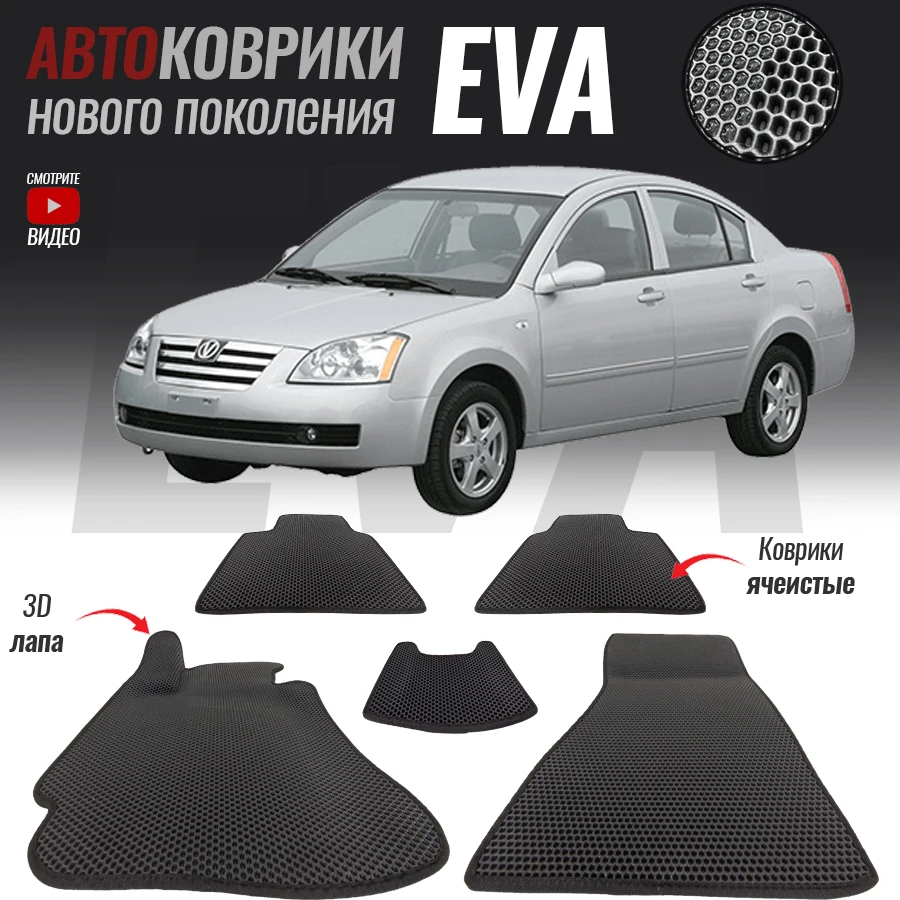 Автомобильные коврики ЕВА (EVA) 3D для Vortex Estina Вортекс Эстина (2008-2012)