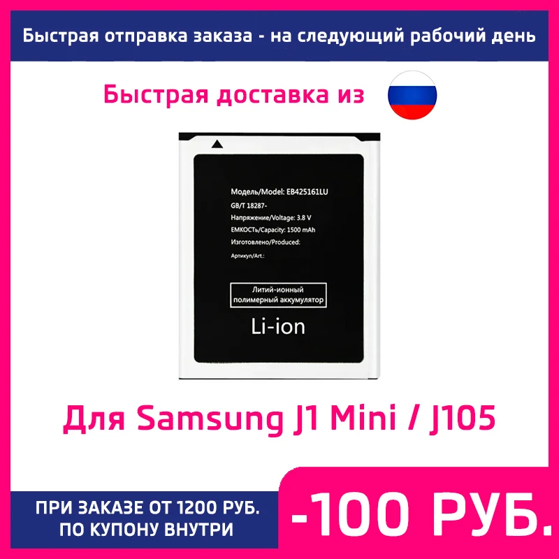Аккумулятор для Samsung J1 Mini SM-J105H / S7560 S7566 S7568 S7572 EB425161LU 1500 mAh |