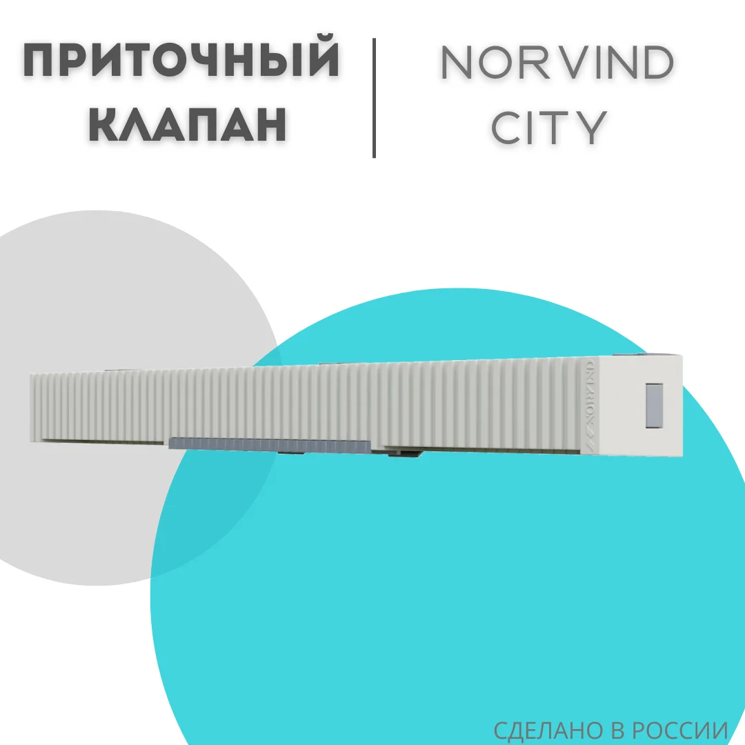 NORVIND CITY подоконный приточный клапан