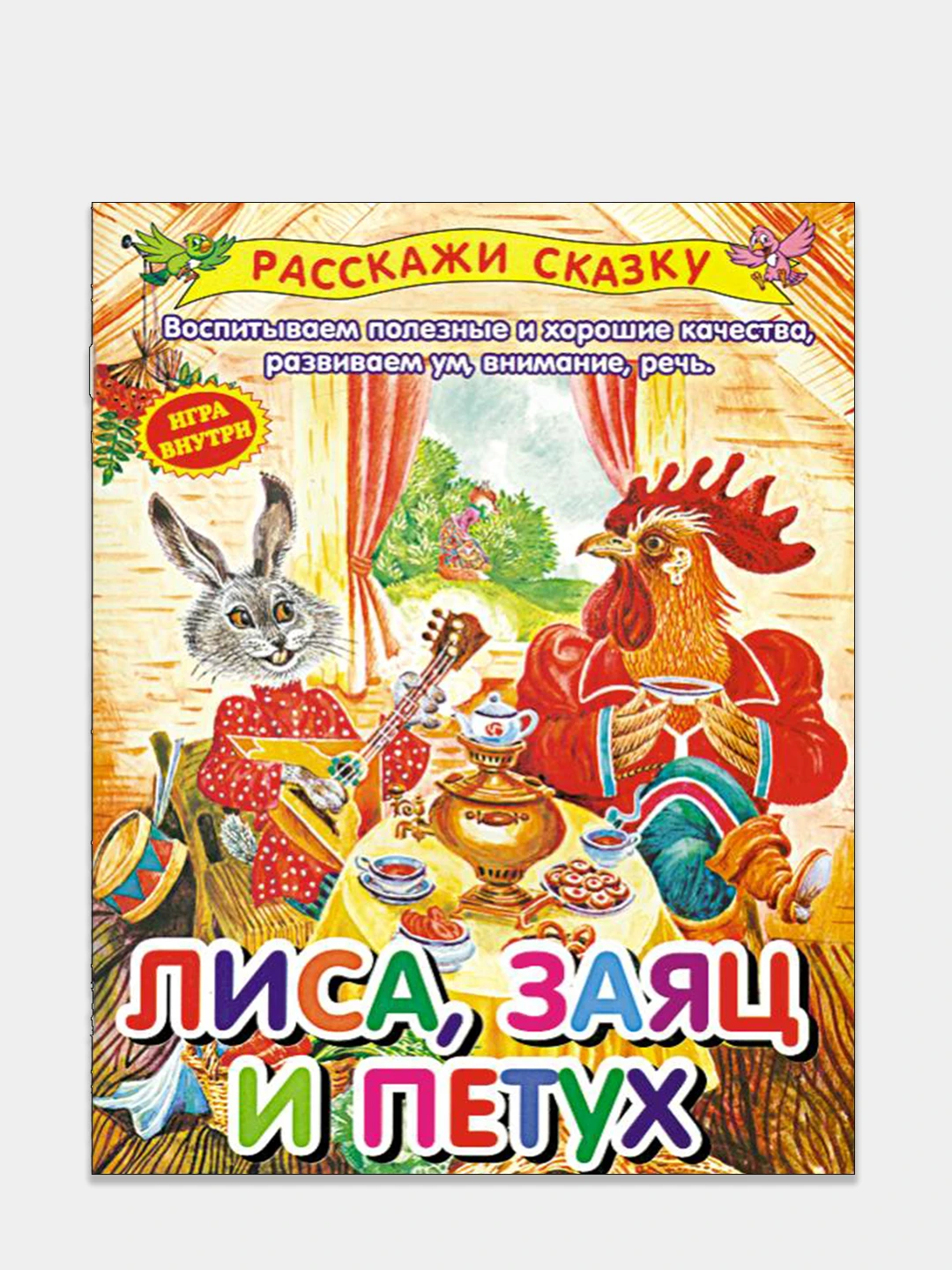 лиса и заяц книга. сказка лиса и заяц. лиса заяц и петух сказки афанасьева. автор сказки лиса и заяц. автор сказки лиса и заяц.