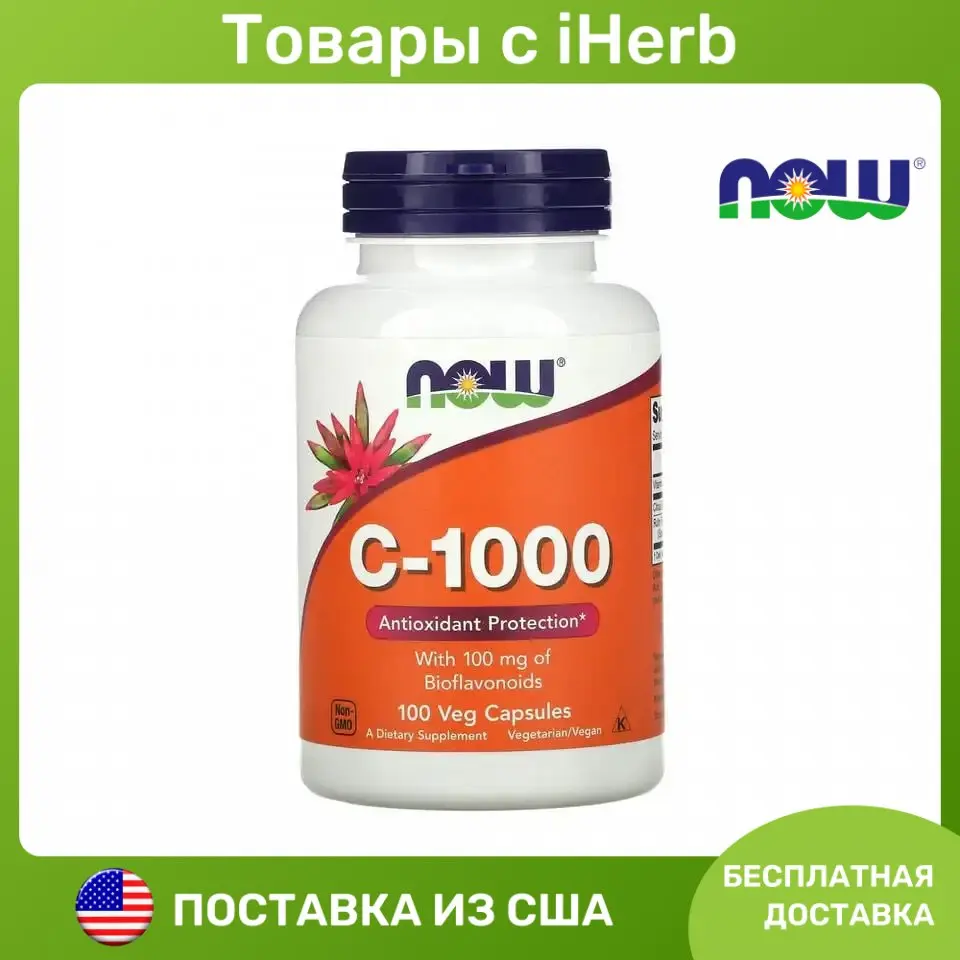 NOW Foods, C-1000 с биофлавоноидами, 100 растительных капсул