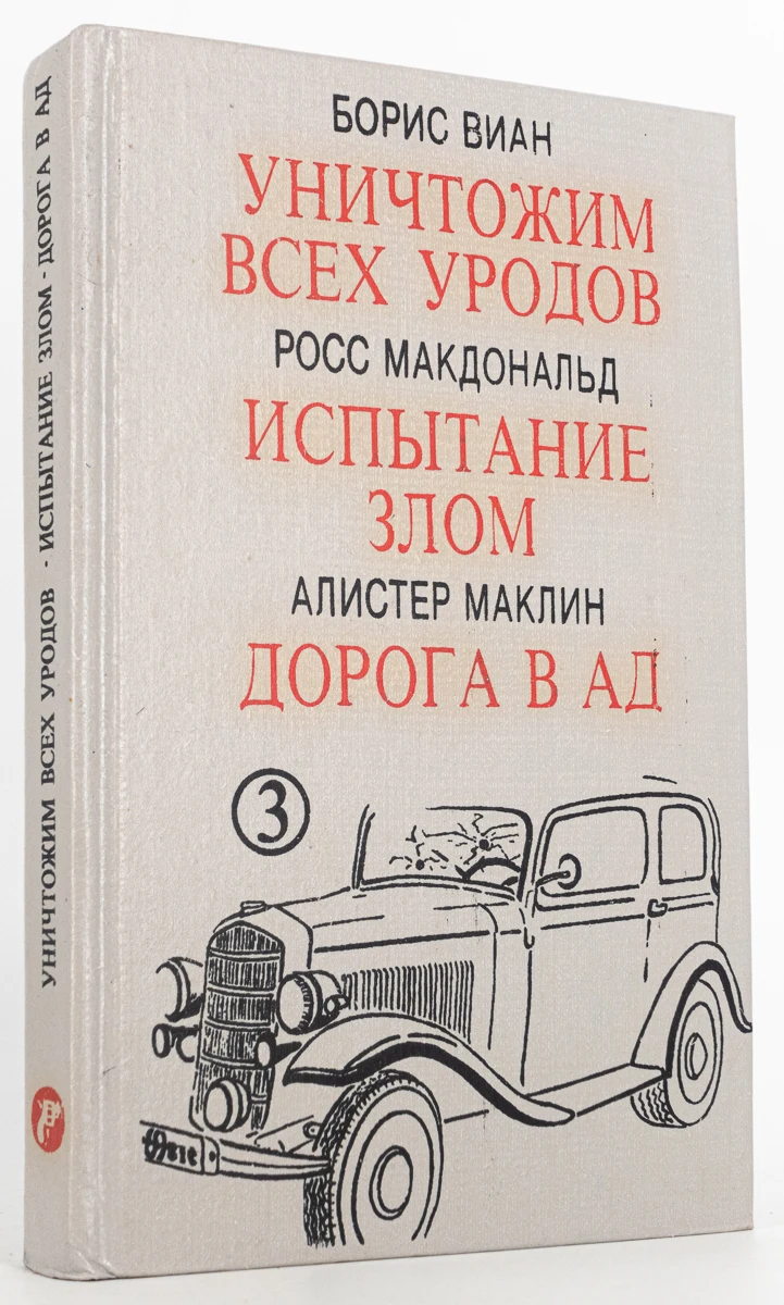 33 урода книга. Уничтожим всех уродов книга. Уничтожим всех уродов. Дорога в ад книга. Уничтожим всех уродов.