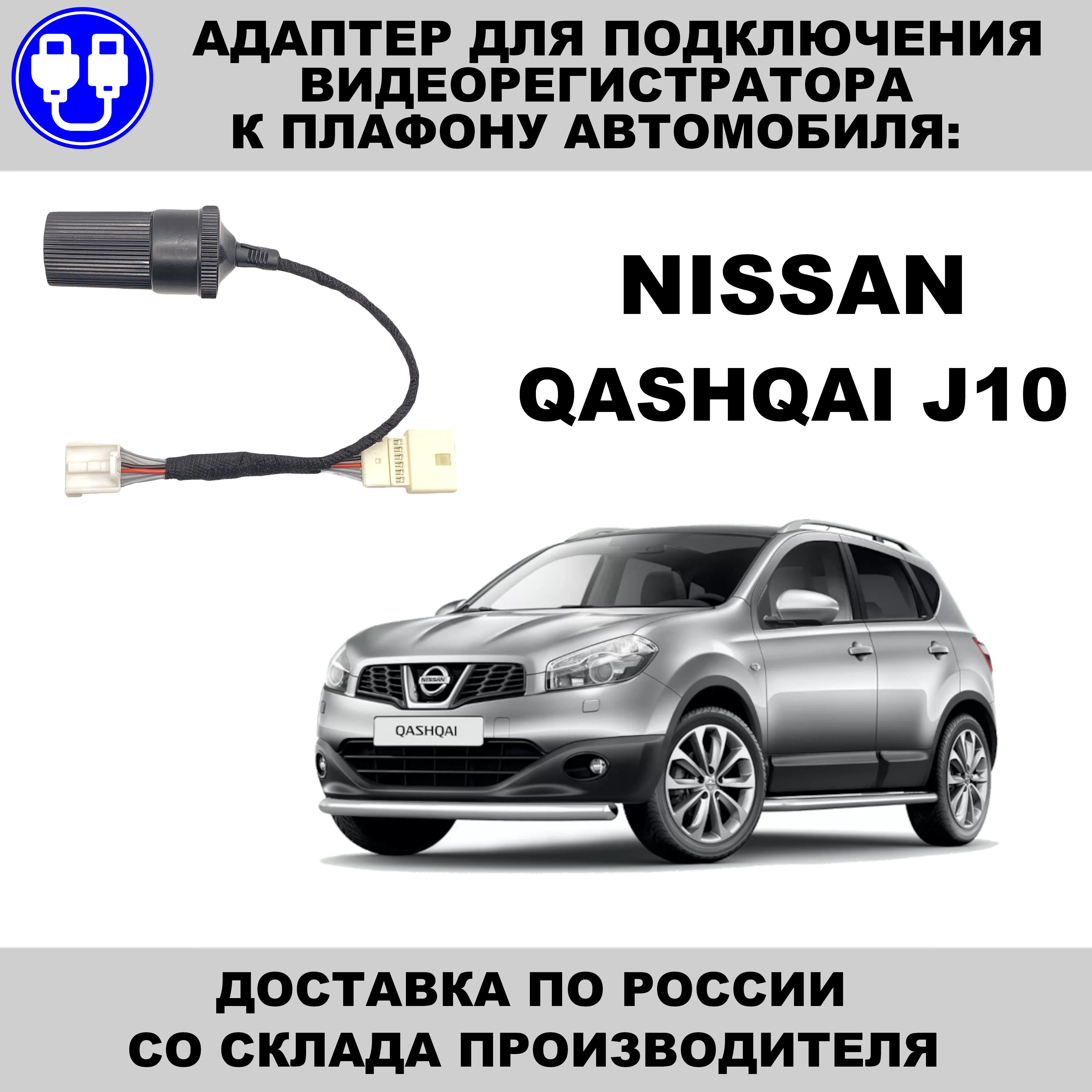 Адаптер для подключения видеорегистратора к плафону nissan qashqai j10 ниссан кашкай |