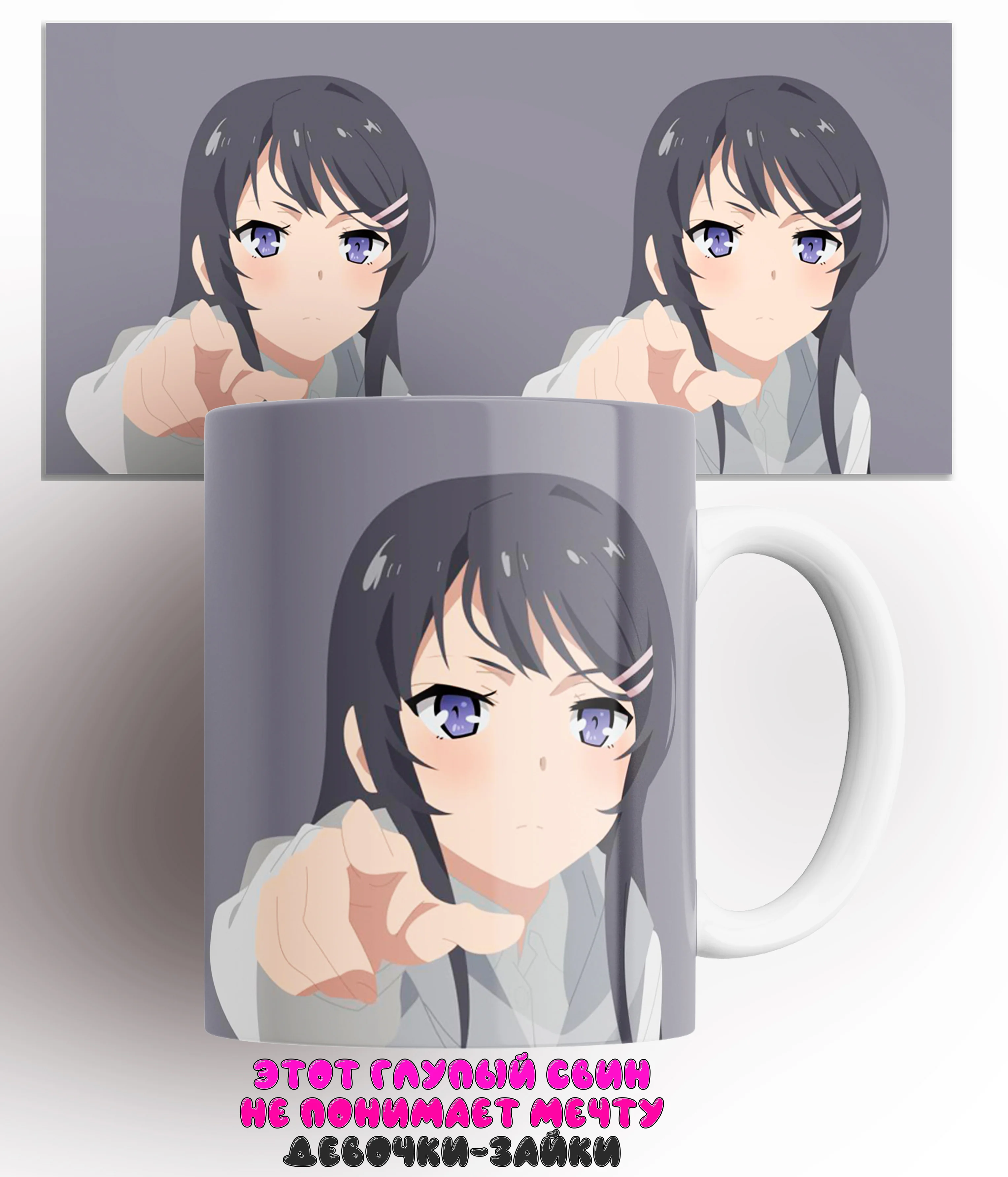 Кружка Этот глупый свин не понимает мечту девочки-зайки/Seishun Buta Yaro wa Bunny Girl-senpai no Yume wo Minai/КР161376/330 мл