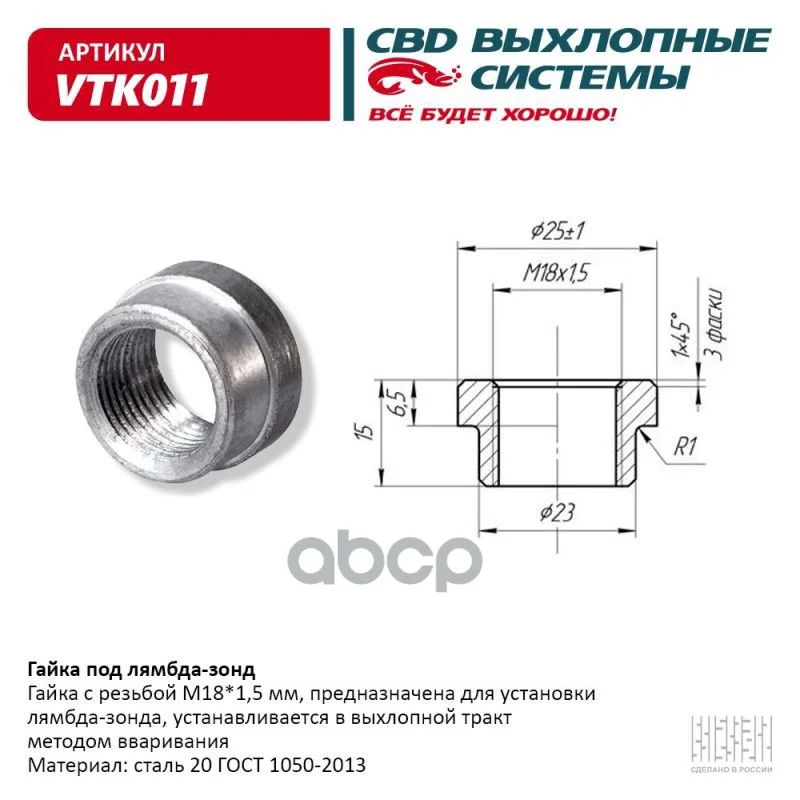 Гайка Под Лямбда-Зонд. Cbd. Vtk011 CBD арт. vtk011 (art.: 3920c06eacbb9) - 3920c06eacbb9