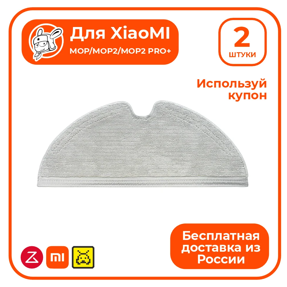 Сменная тряпка для Xiaomi Mi Robot Vacuum Mop 2 шт |
