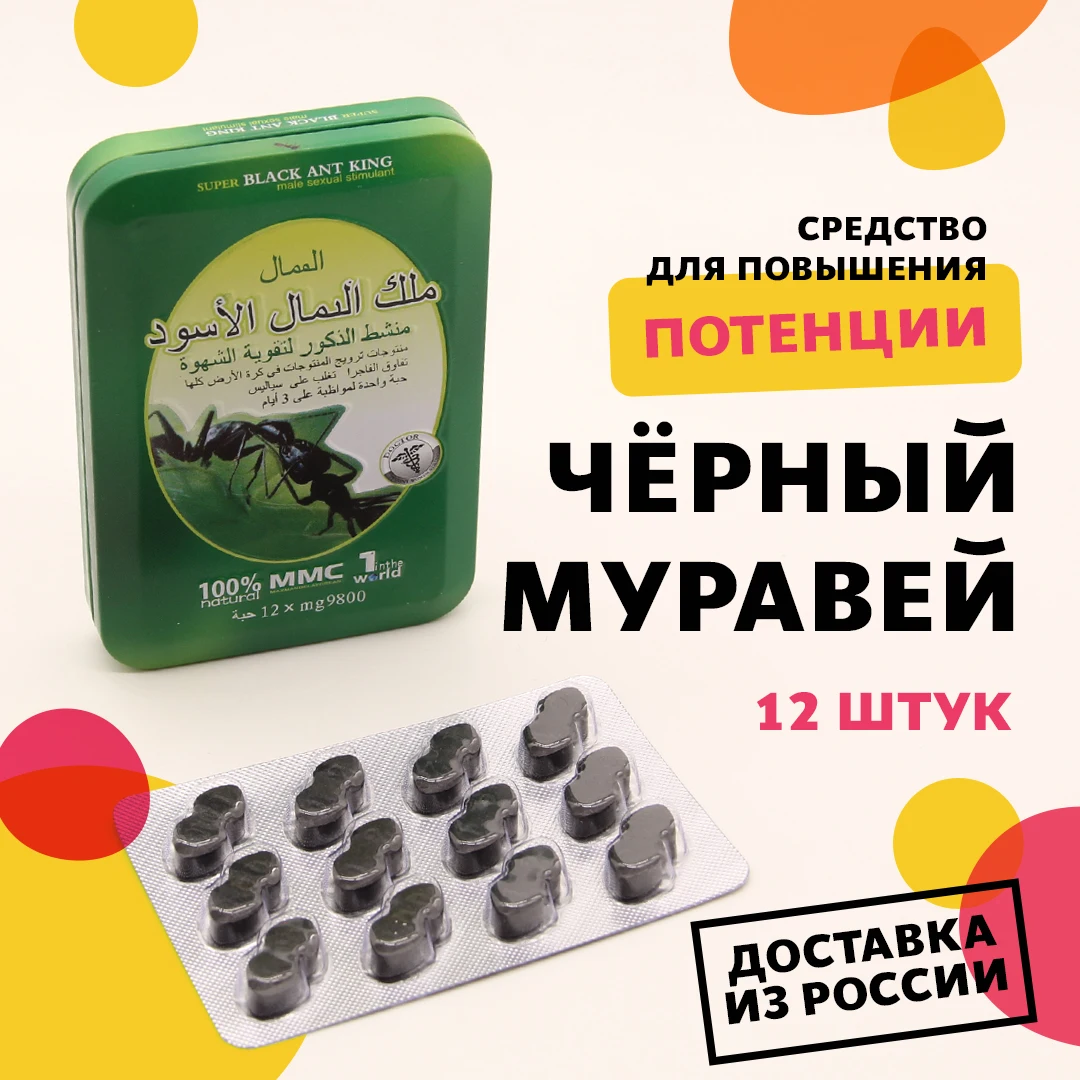 Для повышения потенции черных муравьев. Черный муравей супер Black Ant King super. Король лекарство. Чёрный муравей для мужчин отзывы реальных людей.