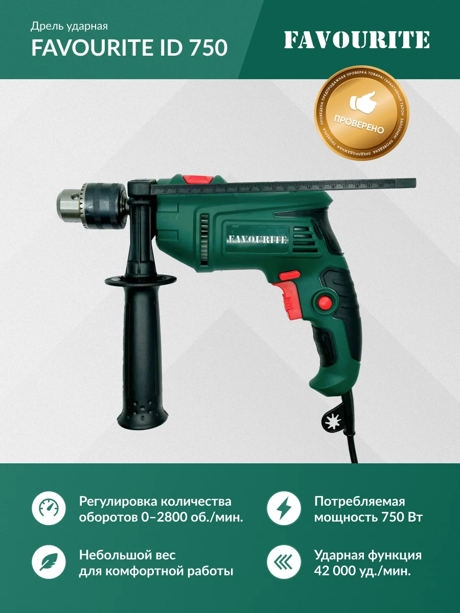 Дрель ударная Favourite ID 750  750Вт, 0-3000об/мин, патрон-13мм, 42000уд/мин