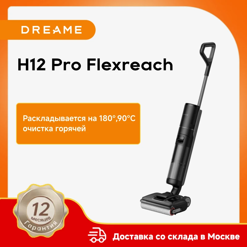 

Пылесос Dreame H12 Pro, 220 Вт, беспроводной, влажная уборка, пылесборник