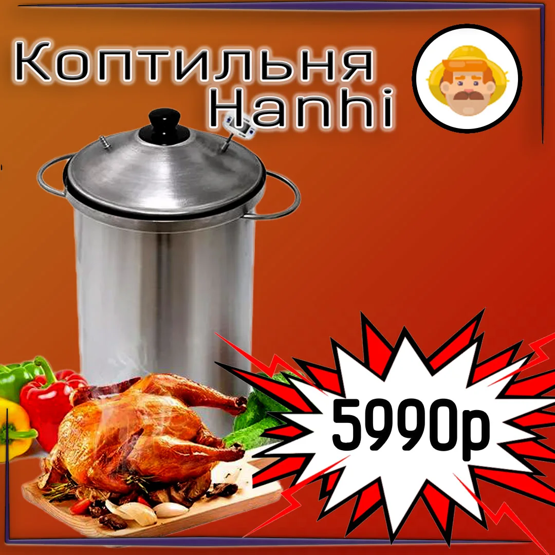 Коптильня hanhi 20 л, для домашнего горячего копчения с гидрозатвором, щепа в комплекте.