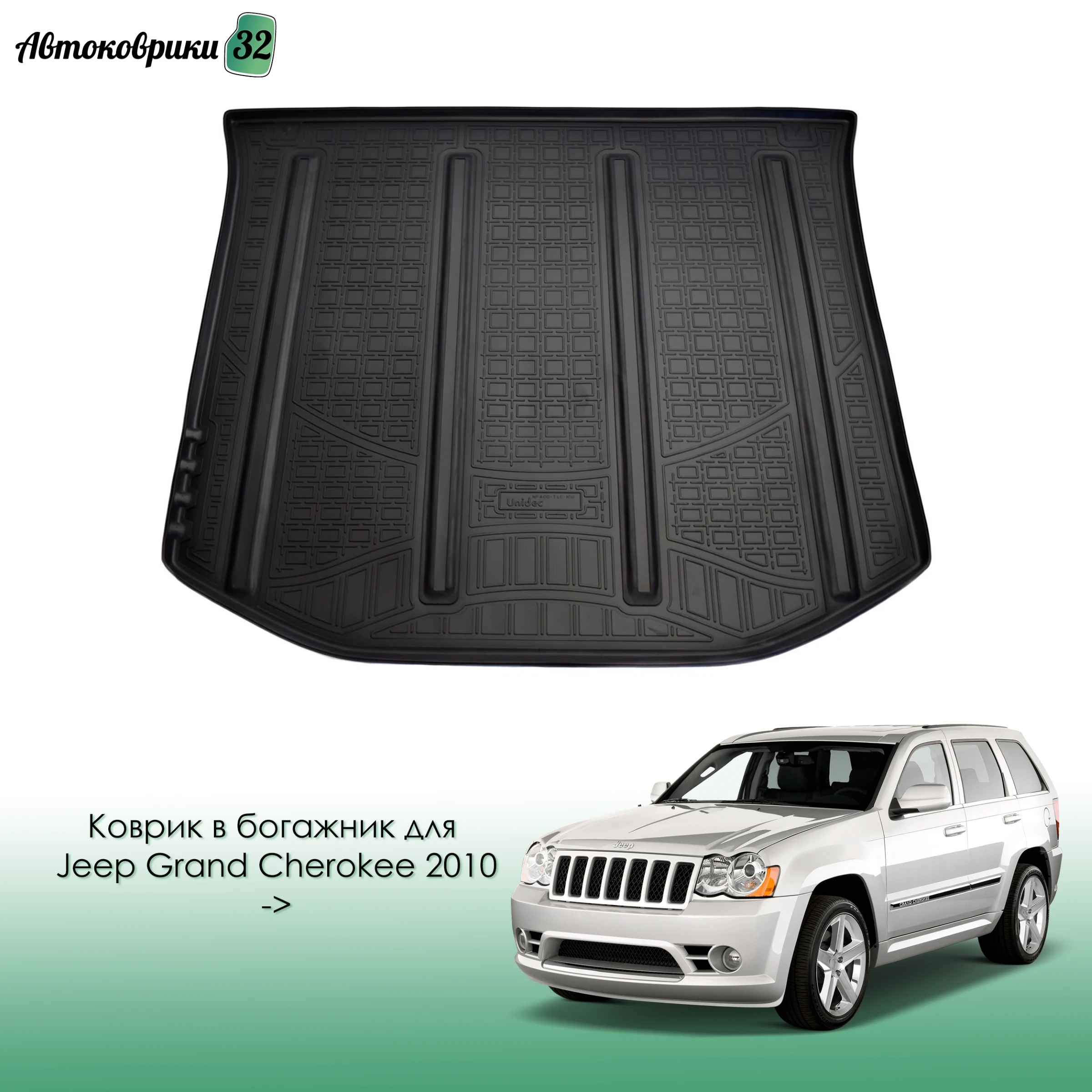 Коврик в багажник для Jeep Grand Cherokee 2010- с бортиком / Джип Гранд Чероки 2010 года