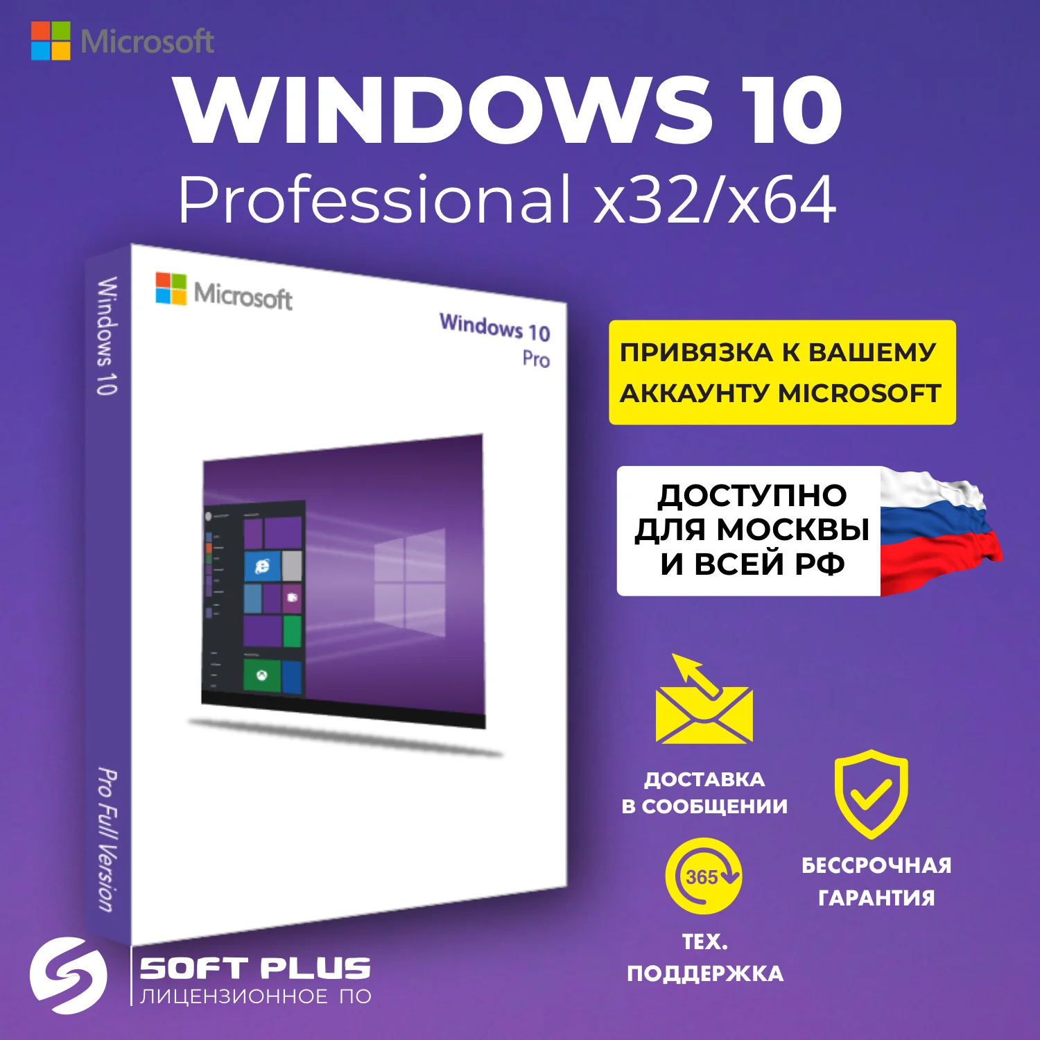 Ключ активаци Microsoft Windows 10 Pro  с привязкой к учетной записи x32/x64. Бессрочная лицензия, гарантия.