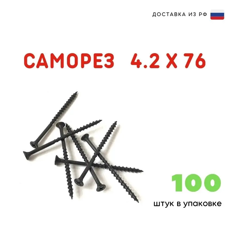 Саморезы 100 шт. по дереву 4.2х76 для гипсокартона черный крупная резьба плоская