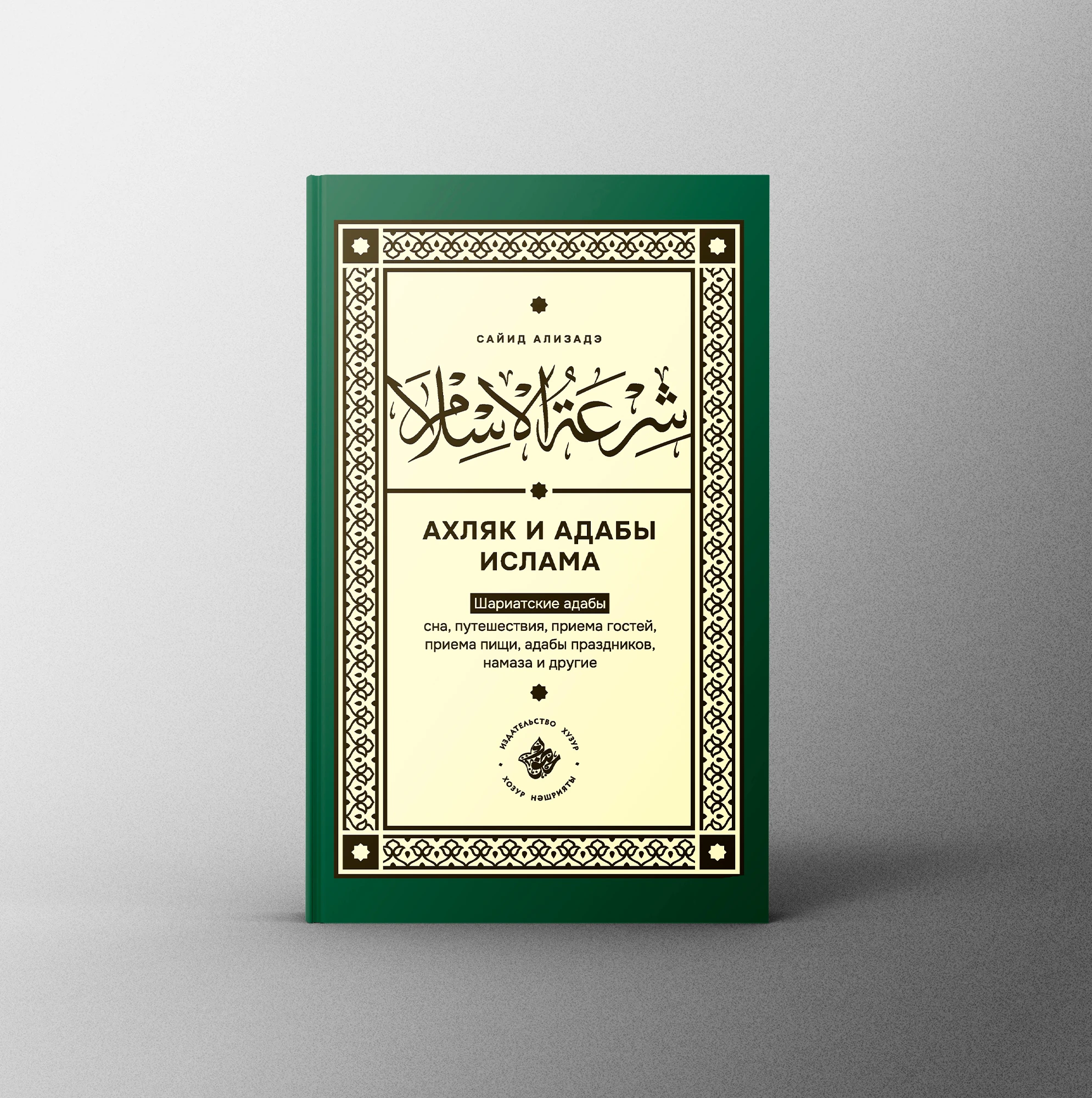 издательский дом шариат. книги по ахляку. адабы в исламе книга. слово ахляк фото. ахляк в исламе.