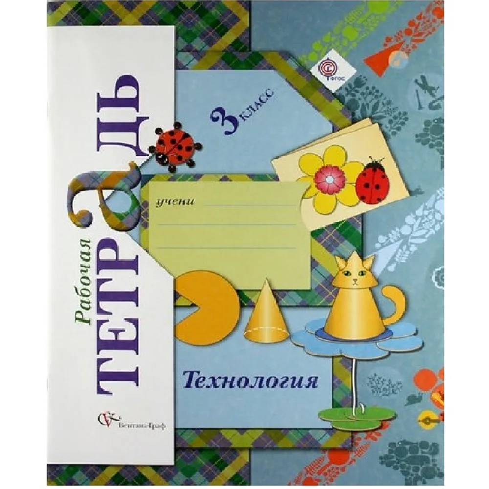 технология 3 класс рабочая тетрадь лутцева. технология 3 класс рабочая тетрадь школа россии. тетрадь по технологии 3 класс лутцева. технология рабочая тетрадь 3 кл лутцева. технология 3 класс рабочая тетрадь лутцева.