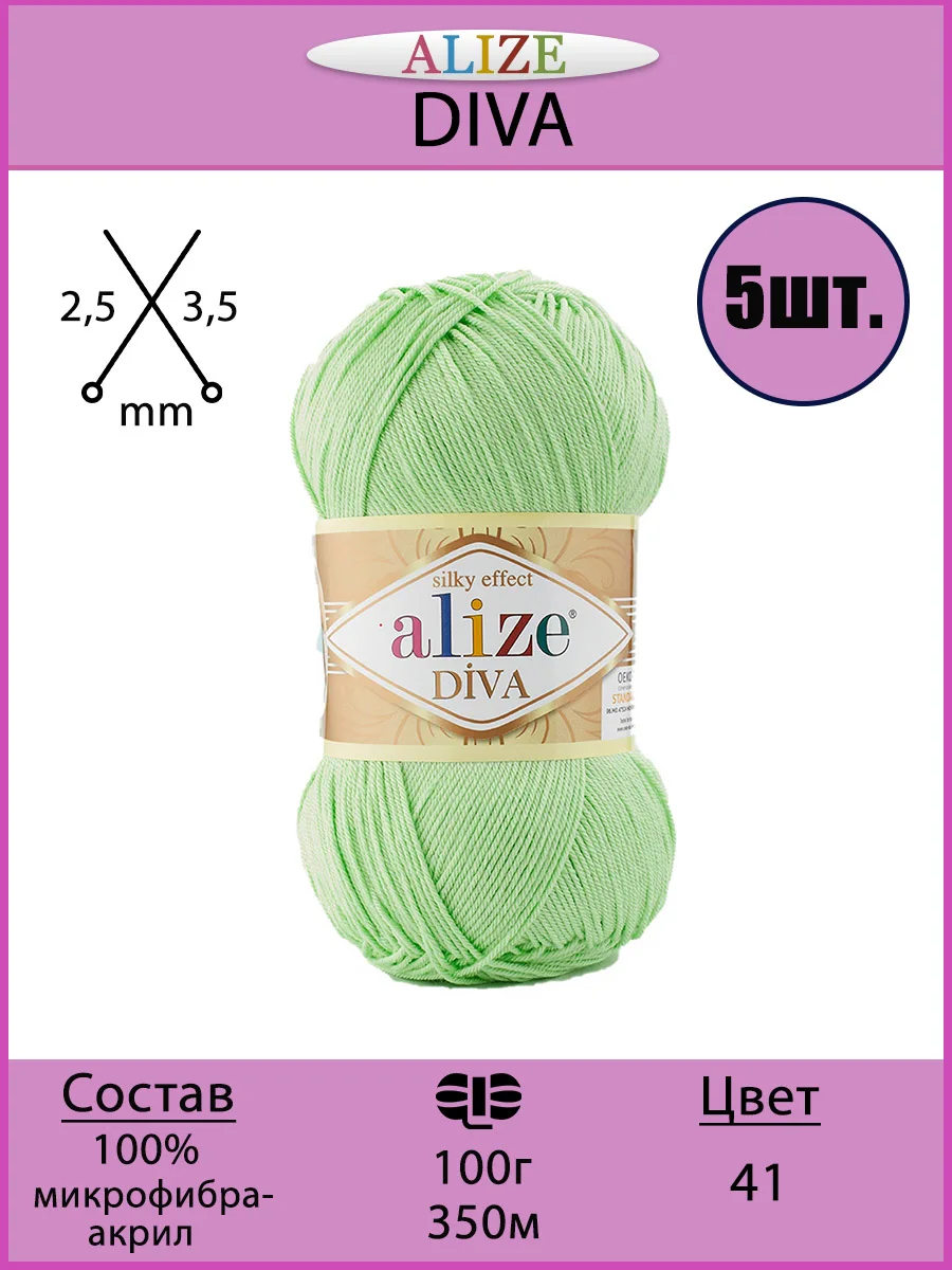 Пряжа ALIZE Diva (Ализе Дива) 100%микрофибра 100гр/350м 5 шт в уп |